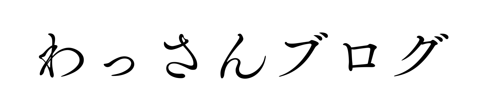 わっさんブログ